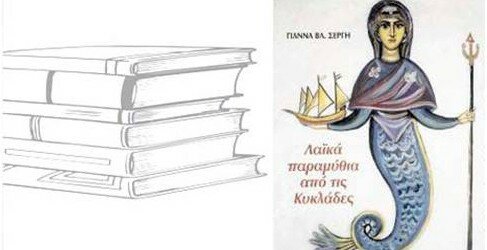 της Γιάννας Βλ. Σέργη από τις Εκδόσεις Ερίννη