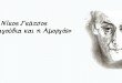 Μαγική Βραδιά στην Αμοργό με Νίκο Γκάτσο