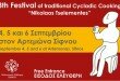 Φεστιβάλ Κυκλαδικής Γαστρονομίας